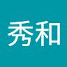 今井秀和