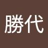 酒井勝代