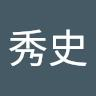 中嶋秀史