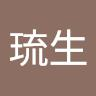 瀬琉生