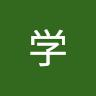 川西学