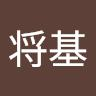 長谷川将基