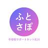 ふとさぽ不登校サポートネット石川