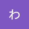 わ