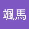 笠原颯馬