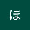 濱本ほのか