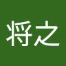 山越将之
