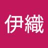 本間伊織
