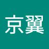 作田京翼
