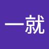 上出一就