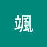 福島颯