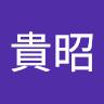 貴昭吉本