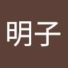 至極明子