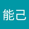 保木本能己