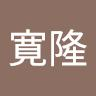 二宮寛隆
