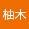 柚木汰一朗