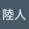 中邑陸人