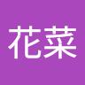 はな