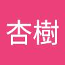 倉永杏樹
