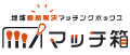 地域課題解決マッチングボックス マッチ箱